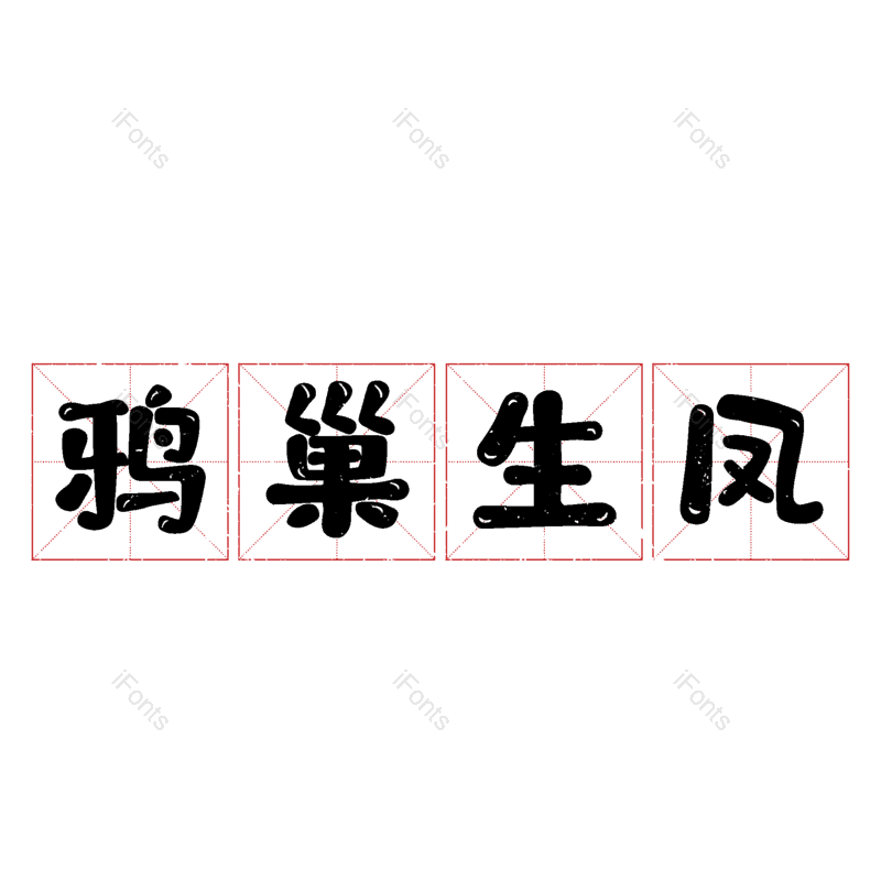 图片,元素,PNG,免抠素材